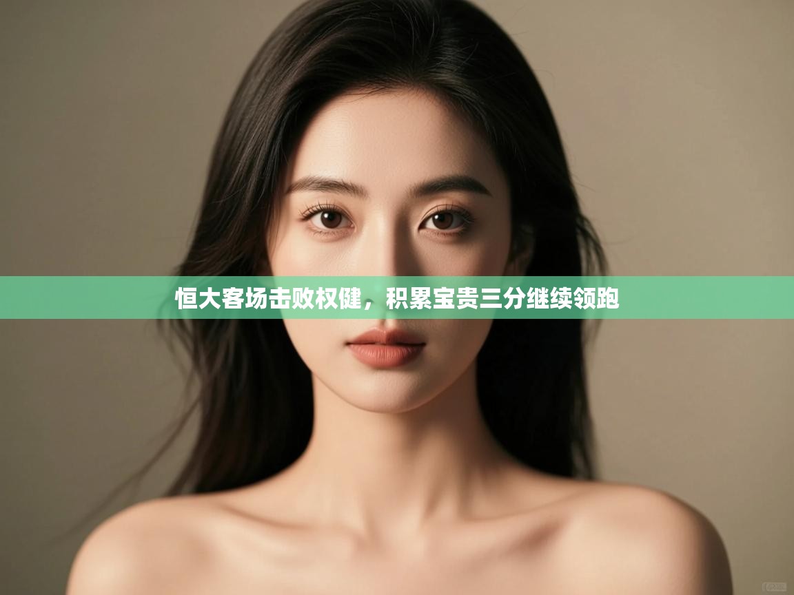 恒大客场击败权健，积累宝贵三分继续领跑  第2张