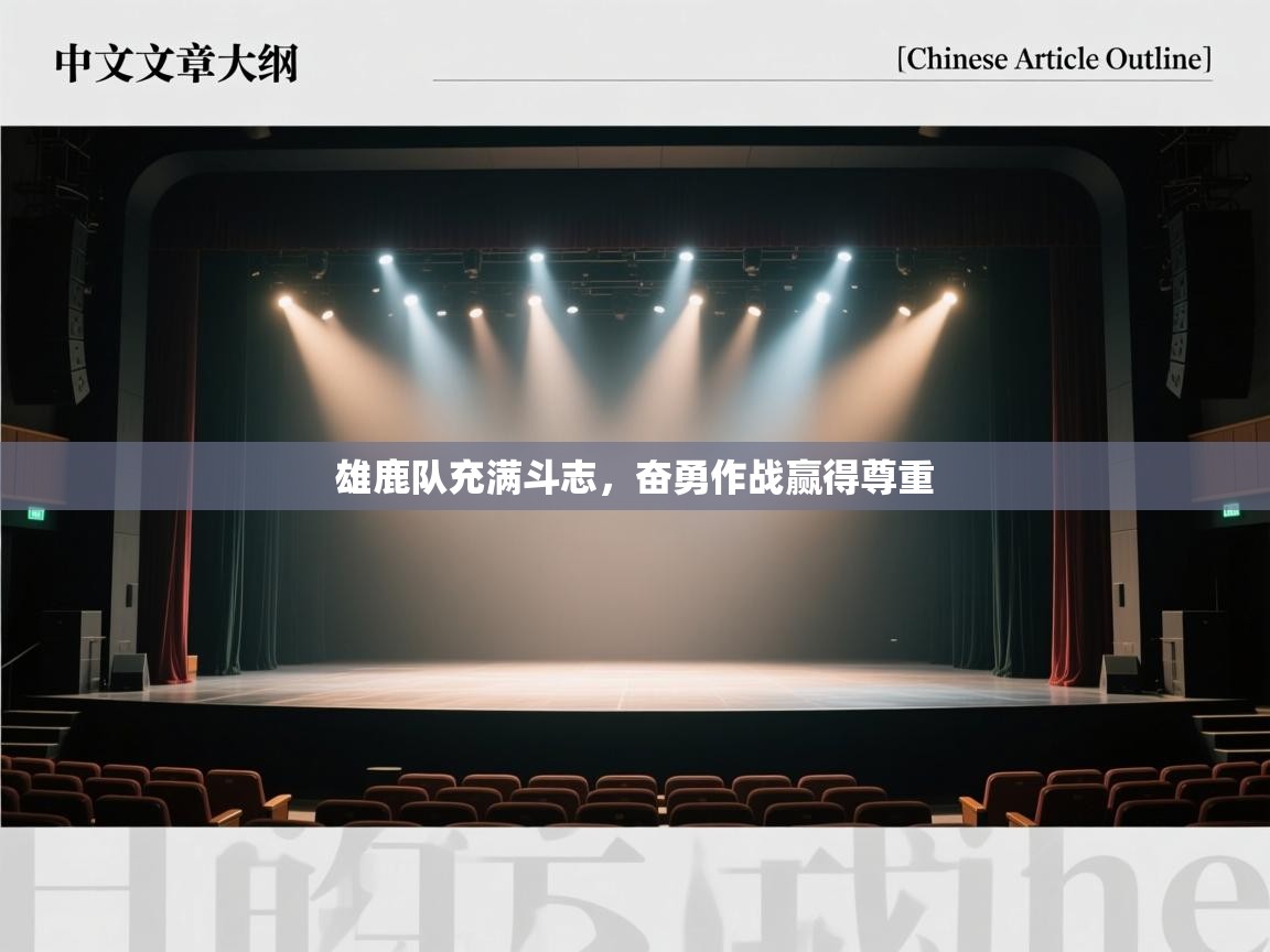 雄鹿队充满斗志，奋勇作战赢得尊重  第1张