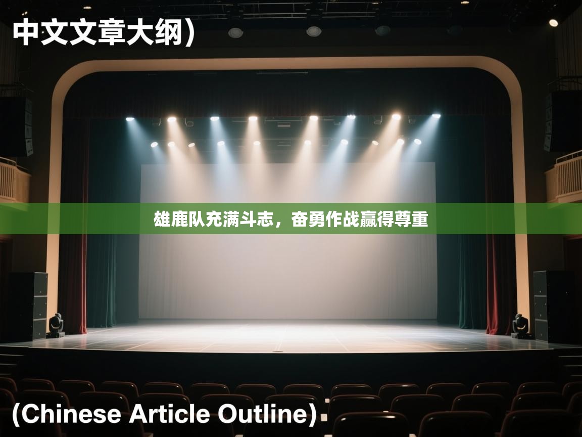 雄鹿队充满斗志，奋勇作战赢得尊重  第2张