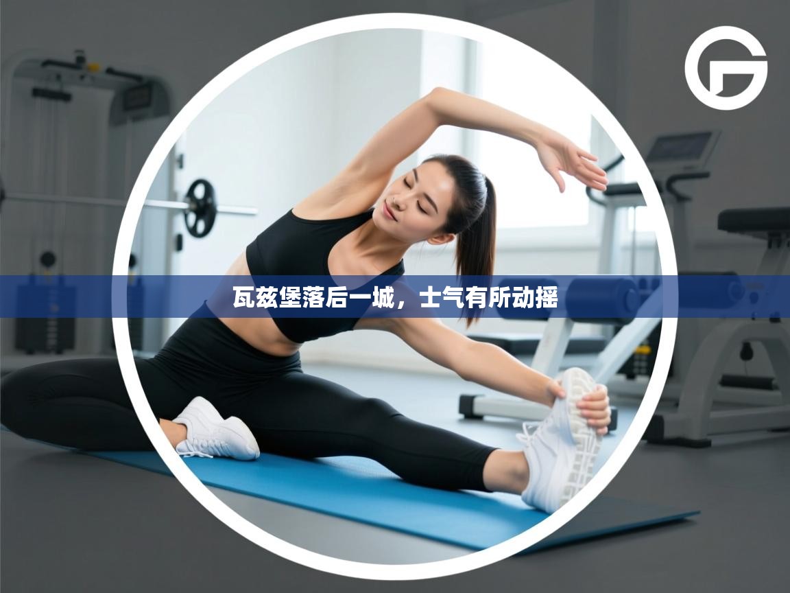 瓦兹堡落后一城,士气有所动摇 第1张