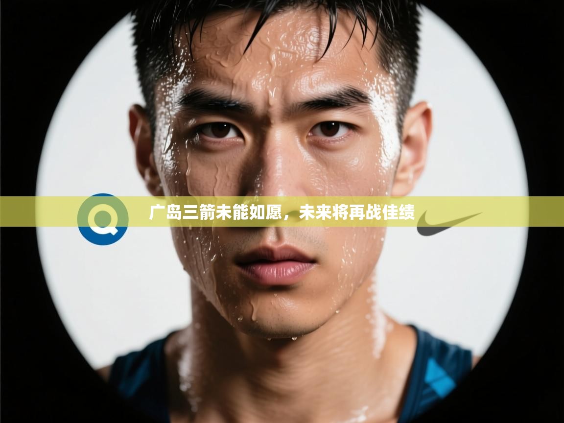 广岛三箭未能如愿，未来将再战佳绩