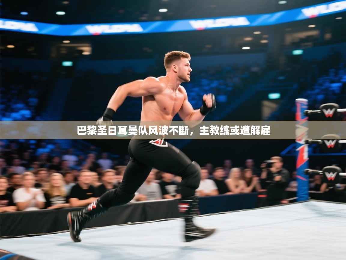 巴黎圣日耳曼队风波不断，主教练或遭解雇  第2张