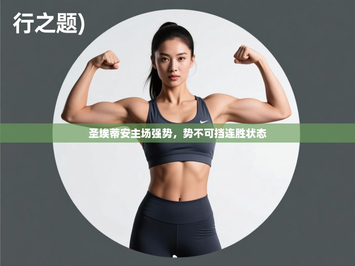 圣埃蒂安主场强势，势不可挡连胜状态  第2张