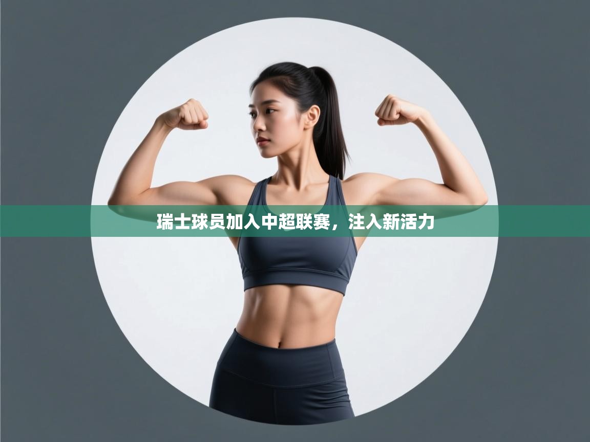 瑞士球员加入中超联赛，注入新活力  第1张